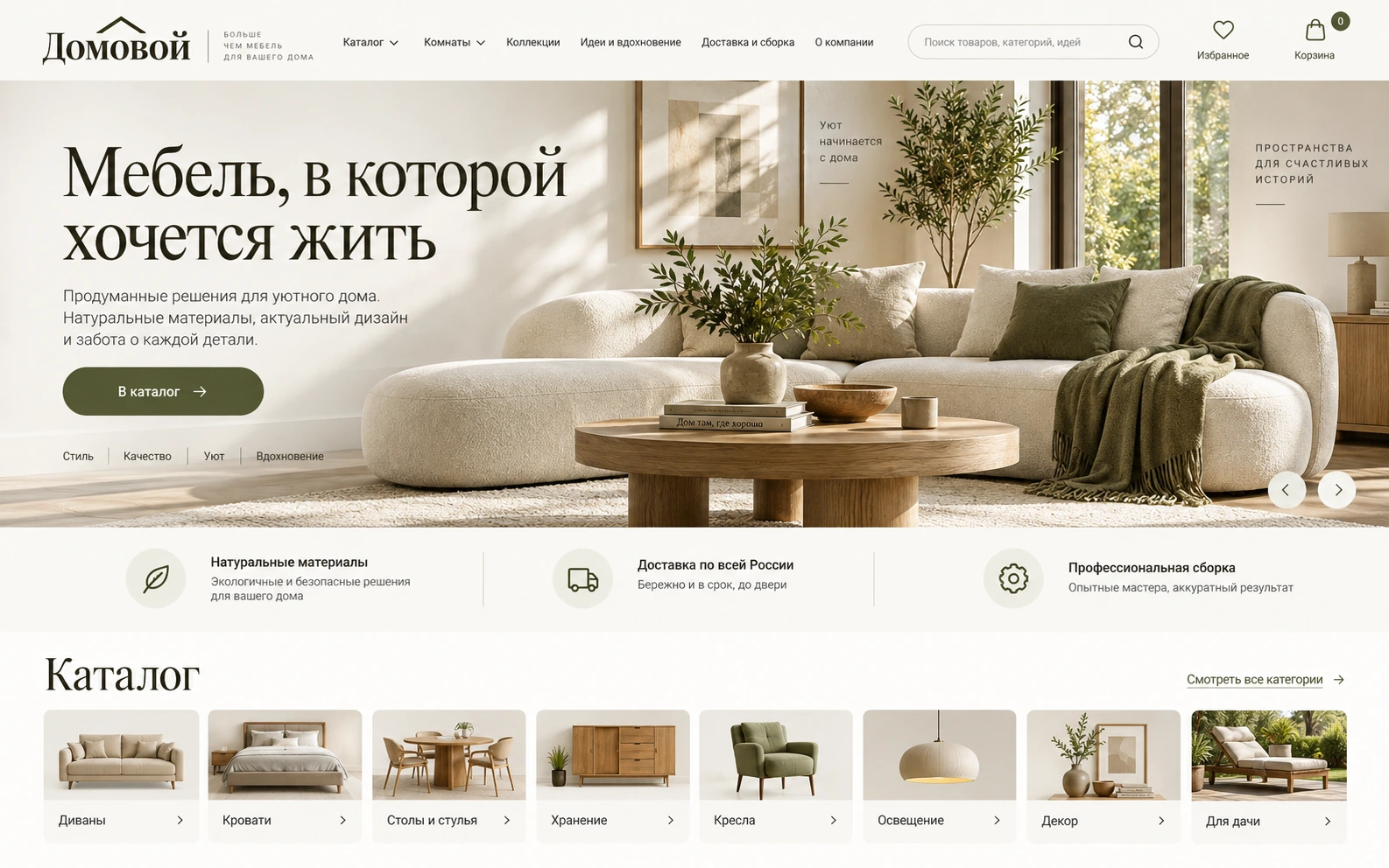 Концепт интернет-магазина мебели и товаров для дома Domovoy — desktop версия