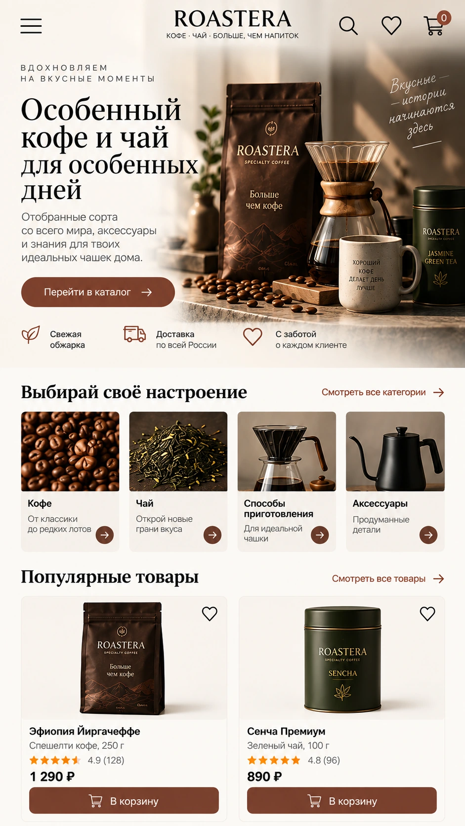 Мобильная версия интернет-магазина Roastera