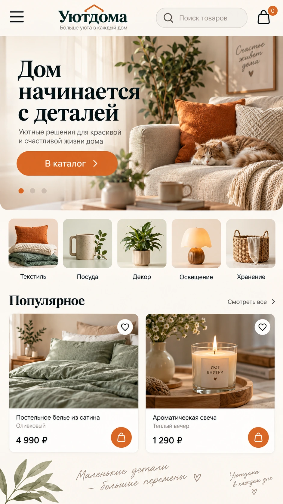 Мобильный концепт интернет-магазина Uyut Doma