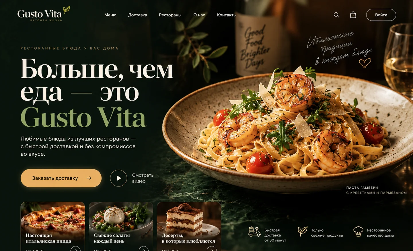 Концепт лендинга для доставки ресторанных блюд Gusto Vita — desktop интерфейс