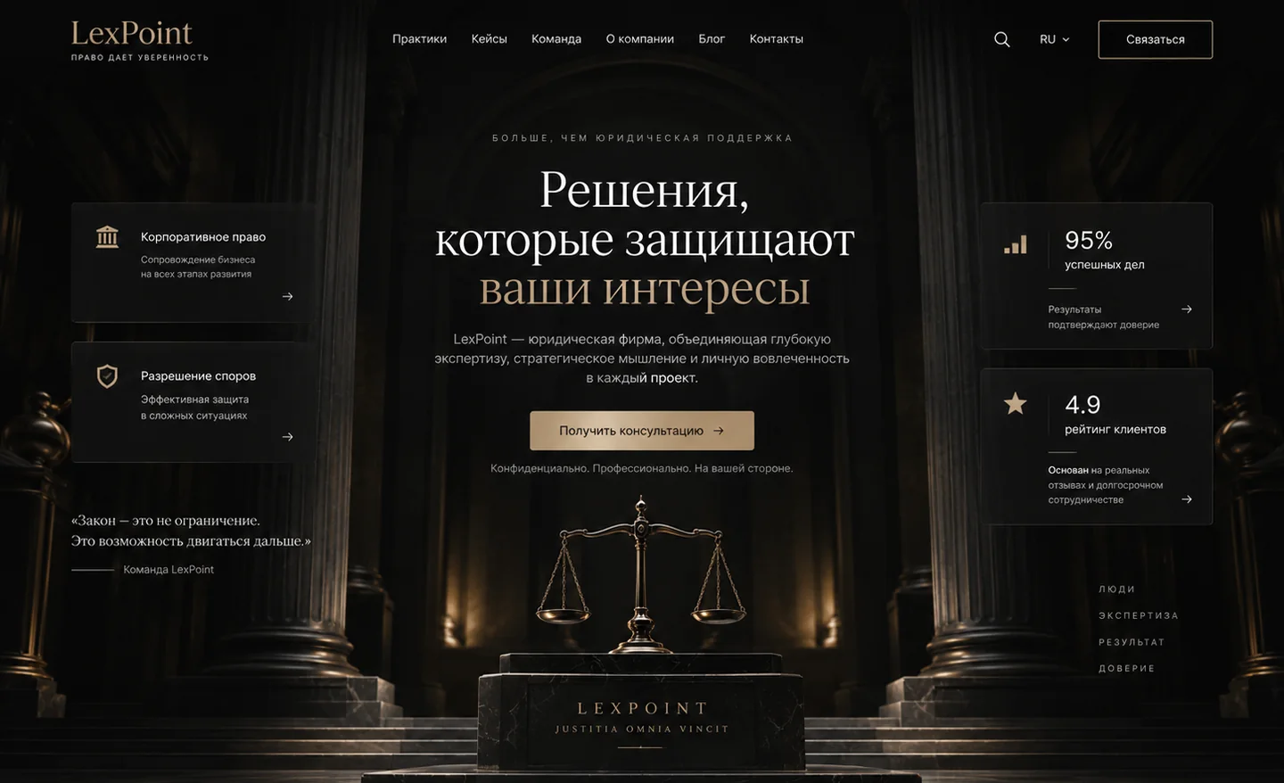 Концепт лендинга для юридической фирмы LexPoint — desktop интерфейс