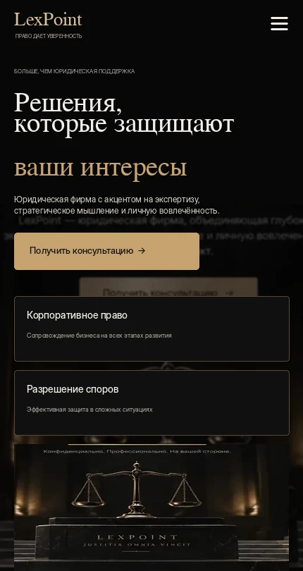 Мобильный концепт лендинга юридической фирмы LexPoint