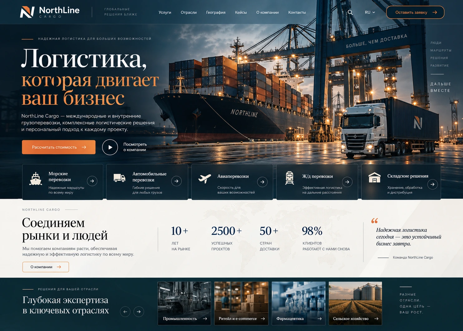 Концепт корпоративного сайта логистической компании NorthLine Cargo — desktop версия