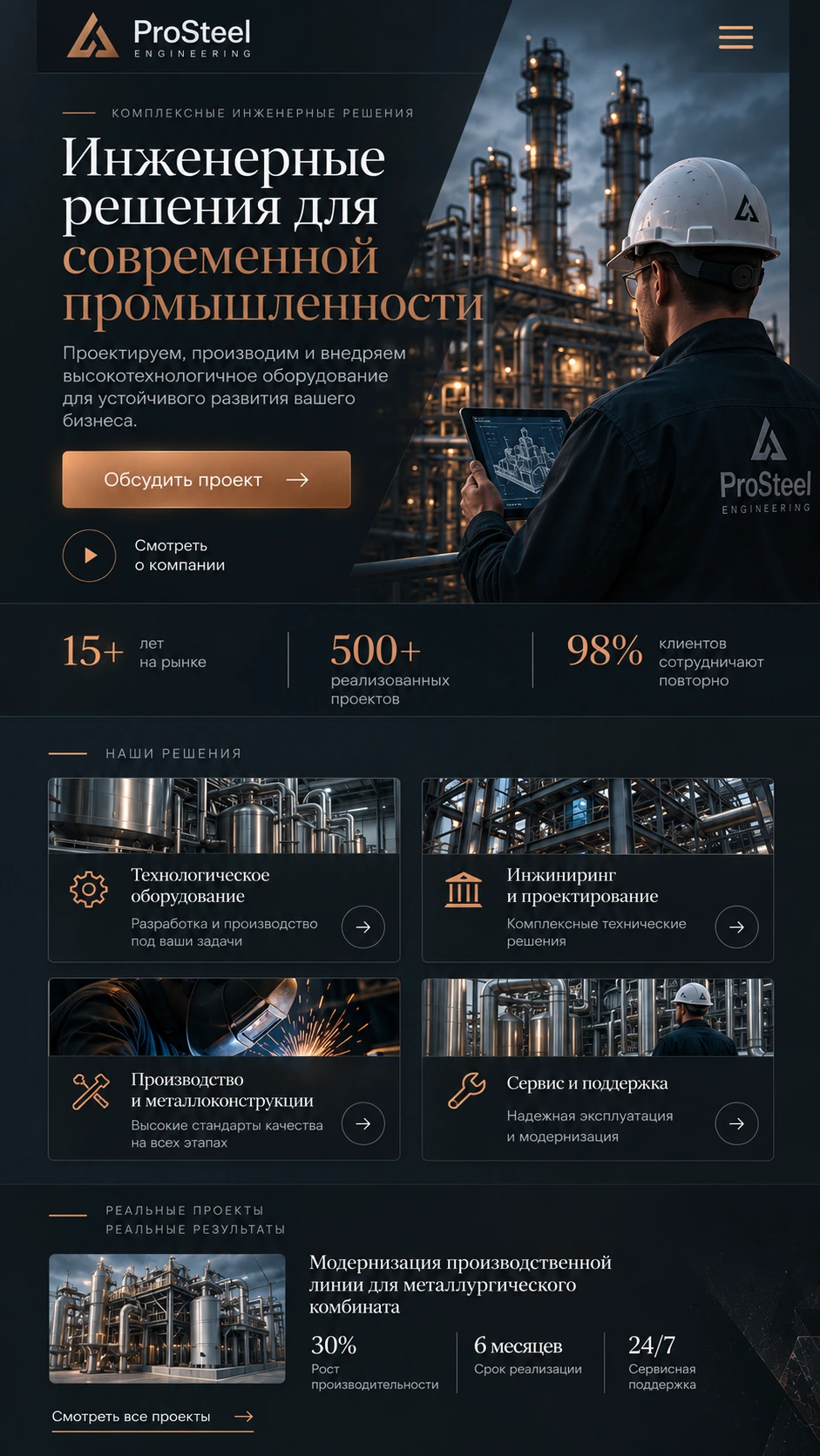 Мобильный концепт корпоративного сайта ProSteel Engineering