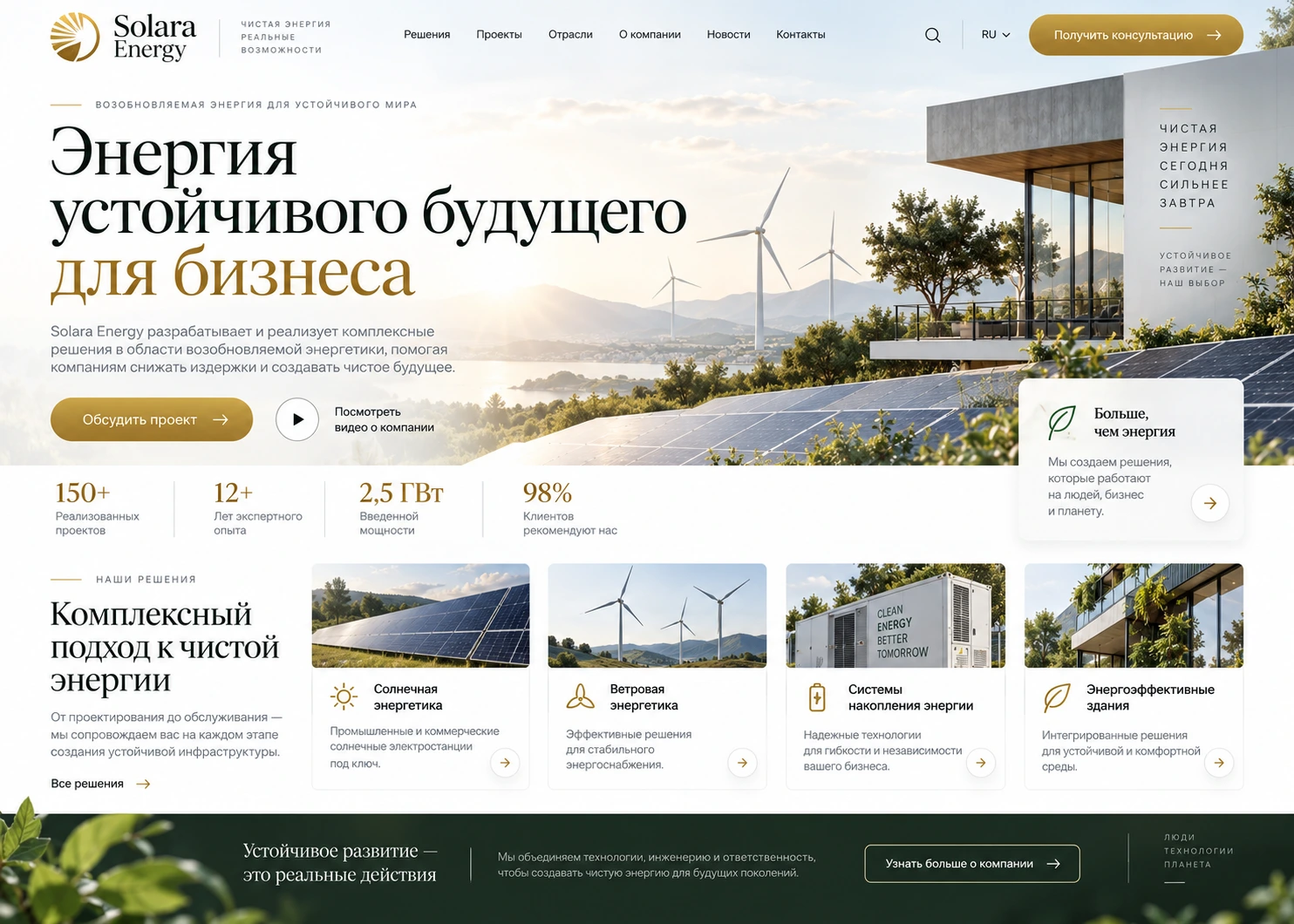 Концепт корпоративного сайта энергетической компании Solara Energy — desktop версия